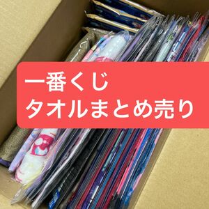 一番くじ　タオル　まとめ売り