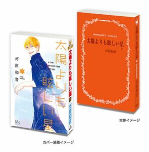 マーガレット＆別冊マーガレット　豆ガシャ本　河原和音　バンダイ　ガチャガチャ　太陽よりも眩しい星　カプセルトイ