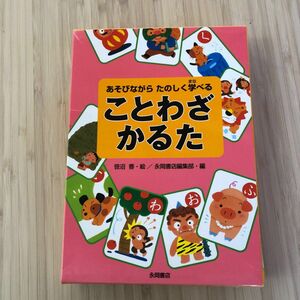 ことわざかるた　あそびながらたのしく学べる 笹沼香／絵　永岡書店編集部／編