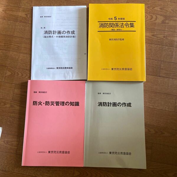 防火・防災管理新規講習 テキスト一式