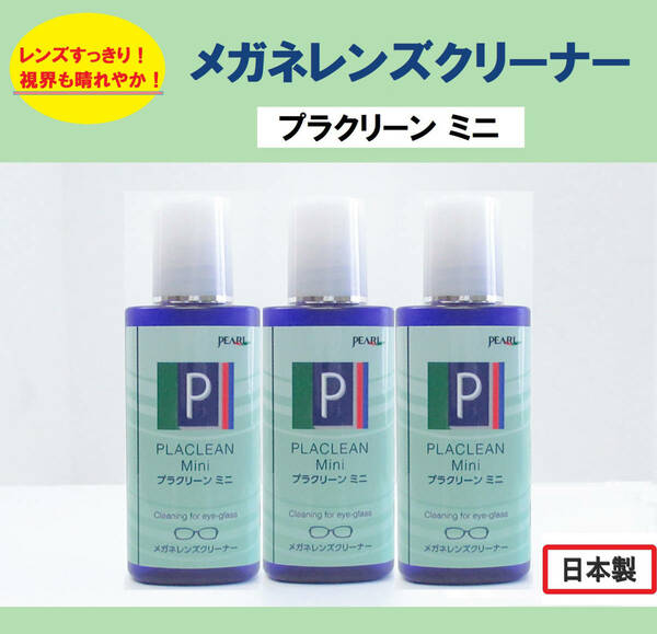 ◆3本セット◆ 【新品】◆メガネレンズクリーナー ◆PLACLEAN プラクリーン ミニ　◆日本製