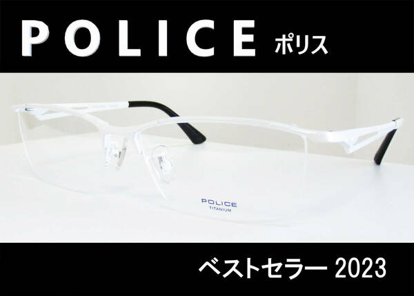 ◆POLICE ポリス 　◆メガネフレーム　VPLE71J-0WT4 (ホワイト)◆ブランドケース付き