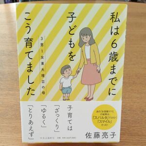 ３男１女東大理３の母私は６歳までに子どもをこう育てました （３男１女東大理３の母） 佐藤亮子／著