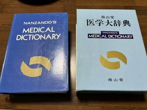 美品　医学大辞典　南山堂　第18番　定価12000円