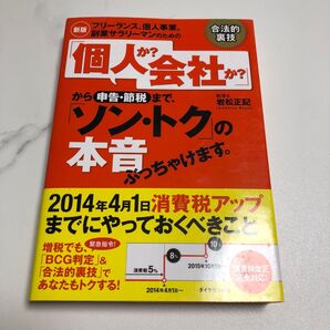 フリーランス、個人事業、副業サラリーマンのための「個人か?会社か?」から申告・…