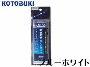 【取り寄せ商品】コトブキ エルスティック ブルー/ホワイト　水中LEDライト L-STICK 完全防水 水中照明　管理60
