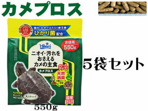 キョーリン カメプロス 550gｘ5袋 水棲カメ専用飼料 (1袋1,440円）　管理80