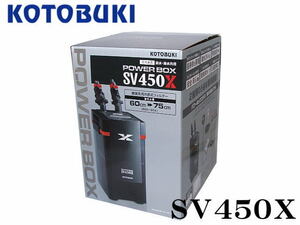 コトブキ パワーボックス SV450X　外部フィルター 60～75cm水槽用 海水可　管理100