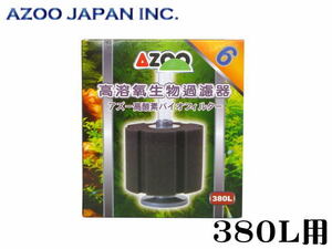 AZOO 高酸素バイオフィルター #6
