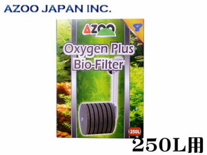 アズー 高酸素バイオフィルター4 250L対応　エアーポンプ接続用 バイオスポンジ　管理80
