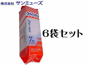 サンミューズ ファインマット7枚入り 6袋セット（1袋480円) 　ロングサイズ ウールマット　管理120