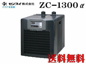 【メーカー直送】ゼンスイ 小型クーラーZC-1300α　水槽用クーラー アクアリウム　管理160