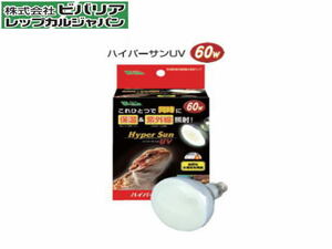 ビバリア ハイパーサンＵＶ60W 爬虫類紫外線ランプ　UV照射(強) 保温＆紫外線球　管理80
