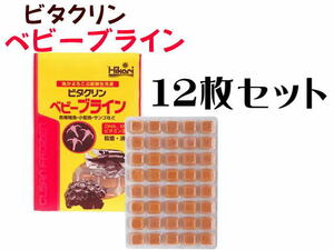 キョーリン 冷凍餌 ビタクリンベビーブライン 12枚セット (1枚420円)　稚魚の餌 淡水海水餌 サンゴ　管理クール60