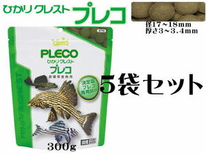 キョーリン ひかりクレストプレコ300gx5袋 (1袋￥1,280円)　プレコの餌 沈下性　管理80