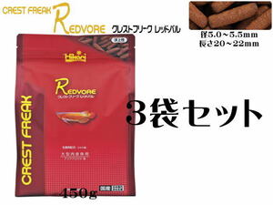 キョーリン ひかり クレストフリークレッドバル450gx3袋 (1袋2,670円)　大型肉食魚の餌 浮上性　管理80