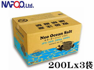 人工海水 ネオ オーシャンソルト 600L箱 200Lｘ3袋入り　国内製造 海水魚 塩 海水の素　管理140