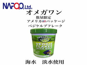 【レターパック発送】ナプコ オメガワン ベジケルプフレーク28g　米国仕様 草食魚用フレークフード　管理LP2