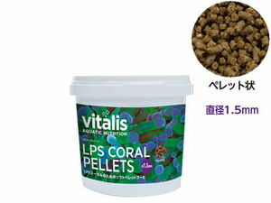 【レターパック発送】レッドシー バイタリス vitalis LPSコーラルペレット60ｇ　サンゴフード　管理LP3