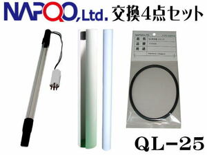 napkoQL-25 бактерицидная лампа замена 4 позиций комплект ( замена лампочка * уплотнительное кольцо *OF труба *PT рукав ) управление 100