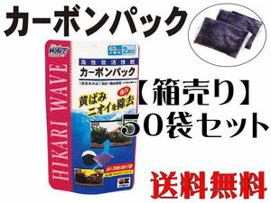 【送料無料】キョーリン 高性能活性炭 カーボンパック 50袋セット（1袋250円）　コケ抑制 ニオイ除去 黄ばみ除去 吸着活性炭　管理100