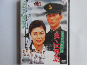 ■送料無料◆[海軍兵学校物語 あゝ江田島]◆ＤＶＤケースは新品★小林勝彦, 本郷功次郎★江田島の海軍兵学校/当時の青春群像■