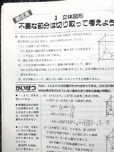 ■4a38　有名私立高合格シリーズ　図形問題　合格のための特別講義　有名私立高＆国立高入試を勝ち抜く　数学　教育書籍　未使用本_画像7