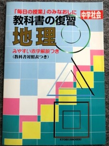 ■4a12　教科書の復習　中学社会　地理　みやすい赤字解説つき (教科書対照表つき)　教育書籍　「毎日の授業」のみなおしに　未使用本