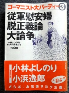 ■3c12　ゴーマニスト大パーティー3　従軍慰安婦脱正義論大論争　小林よしのりと61人の読者たち＋小浜逸郎　ポット出版　1997/6　初版 帯付