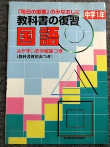 ■4a17　教科書の復習　中学２年　国語　みやすい赤字解説つき (教科書対照表つき)　教育書籍　「毎日の授業」のみなおしに　未使用本