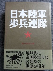 ■3c3　日本陸軍歩兵連隊　地域別に帝国陸軍歩兵各連隊の戦歴を紹介　終戦50年記念出版　新人物往来社　1994/10　ハードカバー　帯付