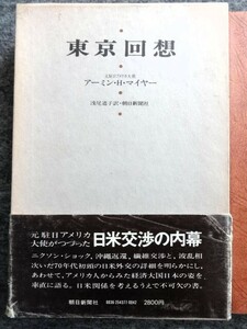 ■3c8　東京回想　アーミン・H・マイヤー　浅尾道子/訳　元駐日アメリカ大使　日米交渉の内幕　朝日新聞社　昭和51/5　ニクソン　沖縄返還