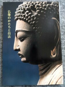 ■3c24　仏像のかたちと技法　仏教美術ハンドブック　1　奈良国立博物館　昭和63/4　3版　釈迦　菩薩　明王　四天王　羅漢　印相　光背