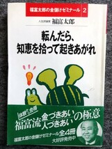 ■3c28　転んだら、知恵を拾って起きあがれ　福富太郎の金儲けゼミナール　2　福富太郎　ごま書房　1992/5 初版　帯付 金 人づきあいの極意_画像1