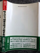 ■3c28　転んだら、知恵を拾って起きあがれ　福富太郎の金儲けゼミナール　2　福富太郎　ごま書房　1992/5 初版　帯付 金 人づきあいの極意_画像2