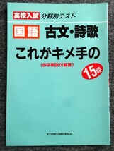 ■4a22　高校入試　分野別テスト　これがキメ手の15回　国語　古文・詩歌　[赤字解説付解答]　教育書籍　未使用本_画像1