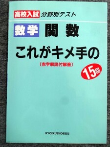 ■4a24　高校入試　分野別テスト　これがキメ手の15回　数学　関数　[赤字解説付解答]　教育書籍　未使用本