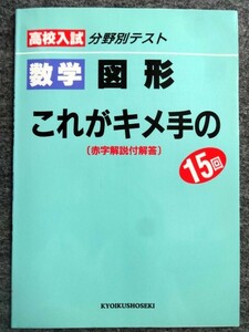 ■4a25　高校入試　分野別テスト　これがキメ手の15回　数学　図形　[赤字解説付解答]　教育書籍　未使用本