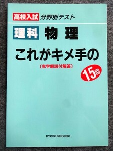 ■4a30　高校入試　分野別テスト　これがキメ手の15回　理科　物理　[赤字解説付解答]　教育書籍　未使用本