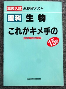 ■4a31　高校入試　分野別テスト　これがキメ手の15回　理科　生物　[赤字解説付解答]　教育書籍　未使用本