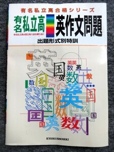 ■4a41　有名私立高合格シリーズ　英作文問題　出題形式別特訓　有名私立高＆国立高入試を勝ち抜く　英語　教育書籍　未使用本