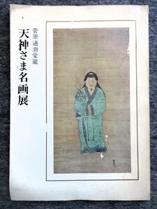 ■4ｂ17　菅原通済愛蔵　天神さま名画展　図録　昭和51/8～　千葉そごう　編集/常盤山文庫　製作/大塚巧藝社