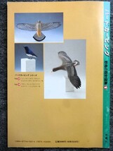 ■4c19 バードカービング 野鳥の設計図集1 遠藤勇 木魂社1996/5初版 コガモ ツツドリ コアジサシ コマドリ ルリビタキ メジロ ヤイロチョウ_画像2