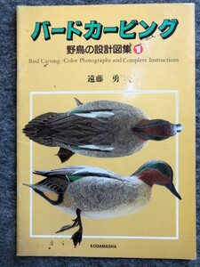 ■4c20 バードカービング 野鳥の設計図集1 遠藤勇 木魂社1996/5初版 コガモ ツツドリ コアジサシ コマドリ ルリビタキ メジロ ヤイロチョウ