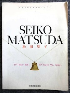 ■4c43　アイドル・スター／ピアノ　松田聖子　ピアノ伴奏　コード付　楽譜　時間の国のアリス　夏服のイブ　他　日音楽譜出版社　昭和59/6