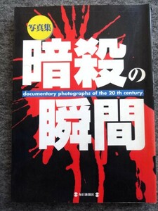 ■4c10 写真集 暗殺の瞬間 毎日新聞社1998/10 浜口雄幸 原敬 ムッソリーニ ニコライ二世 キング牧師 マルコムX ガンディー ケネディ レノン