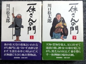 ■3c15　一休さんの門　全２巻揃　川口松太郎　読売新聞社　昭和59/12　初版　帯付　後小松天皇　落胤　天衣無縫　風狂僧　流浪　痛快活劇