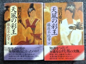 ■3c14　天風の彩王　藤原不比等　全２巻揃　黒岩重吾　長編古代史ロマン　講談社　1997/10　初版　帯付　知謀の政治家　権力の頂点　野望