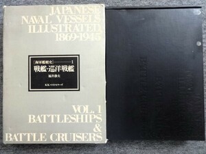 ■4ｂ29　海軍艦艇史 1 戦艦・巡洋戦艦 福井静夫 KKベストセラーズ 1974/8初版 縦31㎝431ｐ 富士 八島 香取 霧島 長門 陸奥 大和 武蔵 他