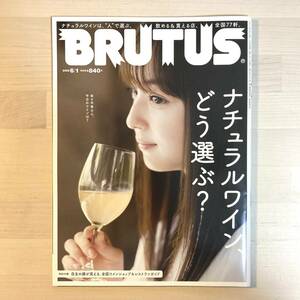 送料無料 BRUTUS ブルータス 962 2022年6月1日号 ナチュラルワイン、どう選ぶ？ マガジンハウス